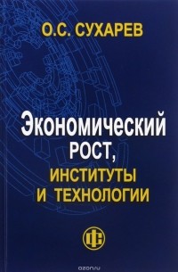 О. С. Сухарев - Экономический рост, институты и технологии