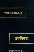 Упанишады. Том 1