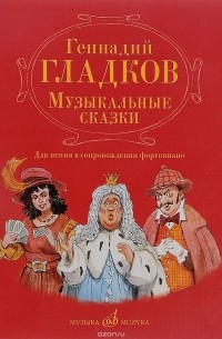 Геннадий Гладков - Музыкальные сказки. Для пения в сопровождении фортепиано