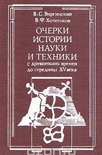  - Очерки истории науки и техники с древнейших времен до середины XV века