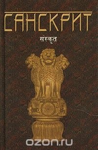Санскрит