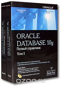 Кевин Луни - Oracle Database 10g. Полный справочник (комплект из 2 книг + CD-ROM)