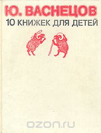  - Ю. Васнецов. 10 книжек для детей (сборник)