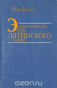 Варзонин Ю.Н. - Элементарный курс латинского языка