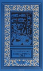 Василий Щепетнев - Седьмая часть тьмы (сборник)