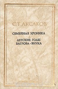 С. Т. Аксаков - Семейная хроника. Детские годы Багрова-внука (сборник)