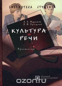  - Культура речи. Практикум