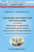  - Справочно-методические рекомендации по изучению "Инструкции по применению и испытанию средств защиты, используемых в электроустановках" (с дополнительными справочными материалами)