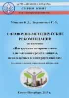  - Справочно-методические рекомендации по изучению &quot;Инструкции по применению и испытанию средств защиты, используемых в электроустановках&quot; (с дополнительными справочными материалами)