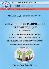  - Справочно-методические рекомендации по изучению "Инструкции по применению и испытанию средств защиты, используемых в электроустановках" (с дополнительными справочными материалами)
