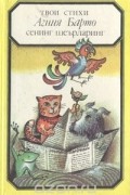 Агния Барто - Твои стихи
