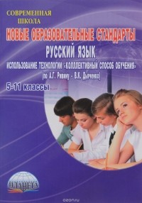 Галина Вялкова - Новые образовательные стандарты. Использование технологии "Коллективный способ обучения" (по А. Г. Ривину - В. К. Дьяченко)