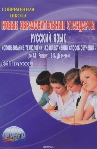Галина Вялкова - Новые образовательные стандарты. Использование технологии "Коллективный способ обучения" (по А. Г. Ривину - В. К. Дьяченко)