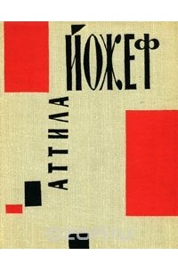 Аттила Йожеф. Стихи
