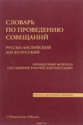 Словарь по проведению совещаний. Русско-английский. Англо-русский. Процедурные вопросы. Составление рабочей документации / Conference Dictionary: Russian-English. English-Russian. Procedural Matters Drawing Up Of Working Documentation