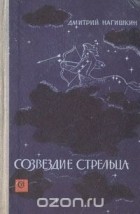 Дмитрий Нагишкин - Созвездие Стрельца
