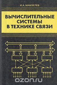 Игорь Мамзелев - Вычислительные системы в технике связи