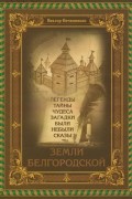 Виктор Овчинников - Легенды, тайны, чудеса, загадки, были, небыли, сказы Земли Белгородской