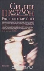 Сидни Шелдон - Расколотые сны