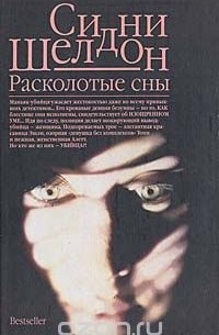 Сидни Шелдон - Расколотые сны