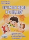 Т. Н. Сергеева - Тематические недели в детском саду