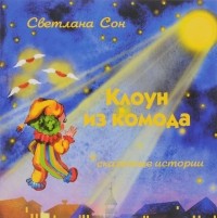 Светлана Сон - Клоун из комода
