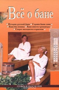 Все о бане