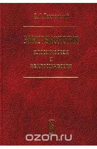 В. А. Лекторский - Эпистемология классическая и неклассическая