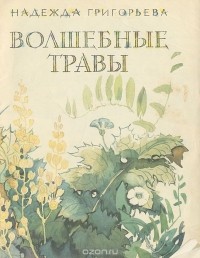 Надежда Григорьева - Волшебные травы (сборник)