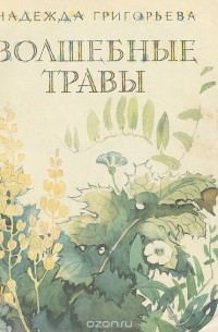 Надежда Григорьева - Волшебные травы (сборник)