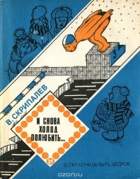 В. Скрипалев - И снова холод полюбить…