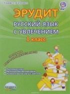  - Русский язык с увлечением. Наблюдаю, рассуждаю, сочиняю... 1 класс. Программа внеурочной деятельности