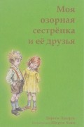 Моя озорная сестренка и ее друзья