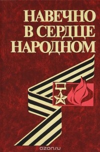 Навечно в сердце народном
