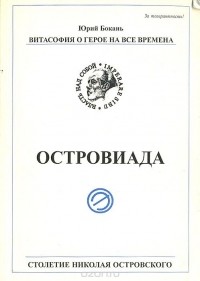 Юрий Бокань - Островиада