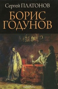 Борис Годунов