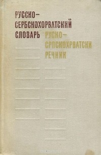  - Русско-сербскохорватский словарь / Руско-српскохрватски речник