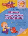  - Малыш, когда же ты заговоришь?
