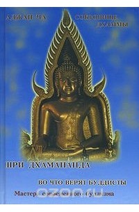  - Аджан Ча. Во что верят буддисты. Шри Дхамананда. Сокровище дхаммы (сборник)