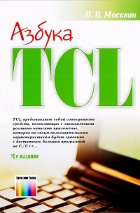 Павел Москвин - Азбука Tcl