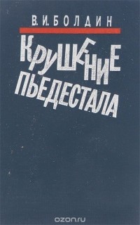 В. И. Болдин - Крушение пьедестала