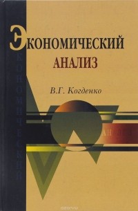 В. Г. Когденко - Экономический анализ. Учебное пособие