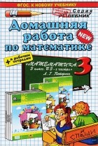 М. И. Петрова - Домашняя работа по математике за 3 класс к учебнику Л. Г. Петерсон