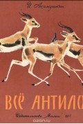 И. Акимушкин - Это все антилопы