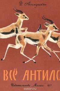 И. Акимушкин - Это все антилопы