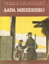 Н. Надеждина - Лара Михеенко