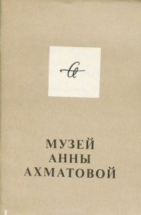  - Музей Анны Ахматовой в Фонтанном доме