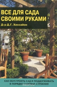 Все для сада своими руками