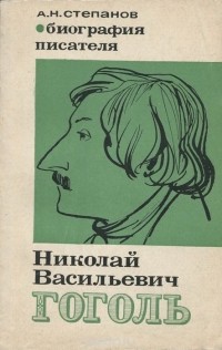 А. Н. Степанов - Николай Васильевич Гоголь. Биография писателя