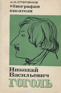 А. Н. Степанов - Николай Васильевич Гоголь. Биография писателя